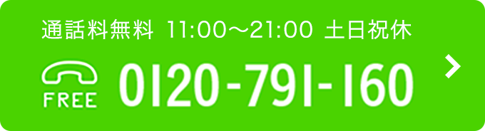 11:00～21:00 土日祝休 TEL：0120-791-160