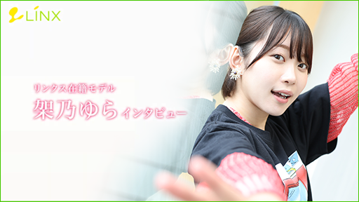 リンクス在籍モデル 架乃ゆら インタビュー