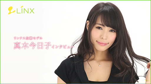 リンクス在籍モデル 真木今日子 インタビュー